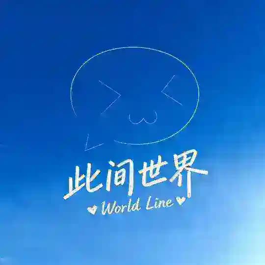 此间世界 「 World Line 」