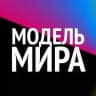 #МодельМира🦄