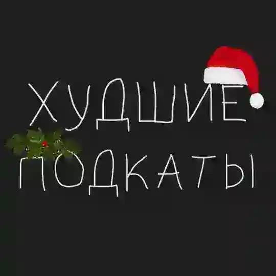 Худшие подкаты