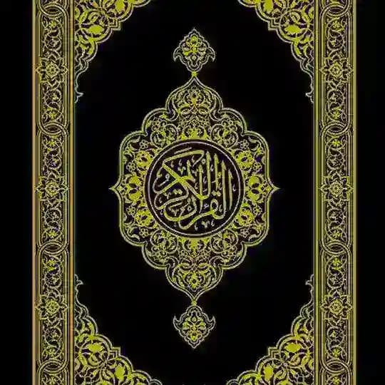 القرآن الكريم