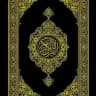 القرآن الكريم