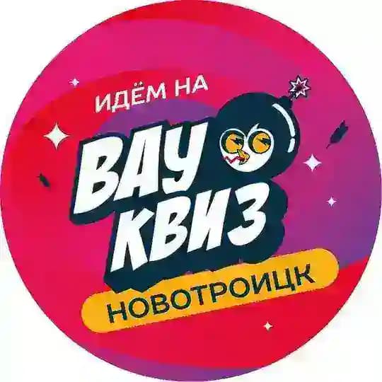 ВАУ КВИЗ НОВОТРОИЦК