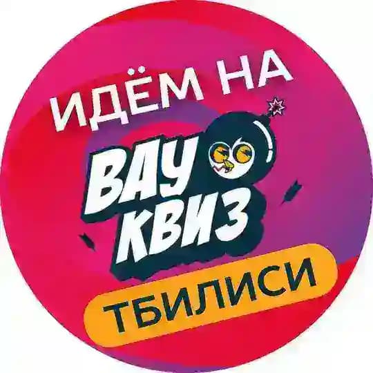 🇬🇪 Вау Квиз Тбилиси | WOW QUIZ Tbilisi
