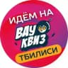 🇬🇪 Вау Квиз Тбилиси | WOW QUIZ Tbilisi