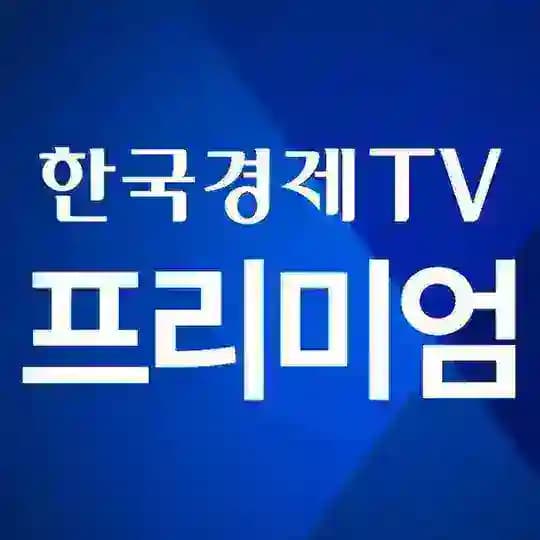 한국경제TV 프리미엄 주식정보