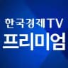 한국경제TV 프리미엄 주식정보