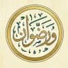 رضوان | مختارات