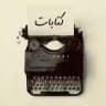 كتابات
