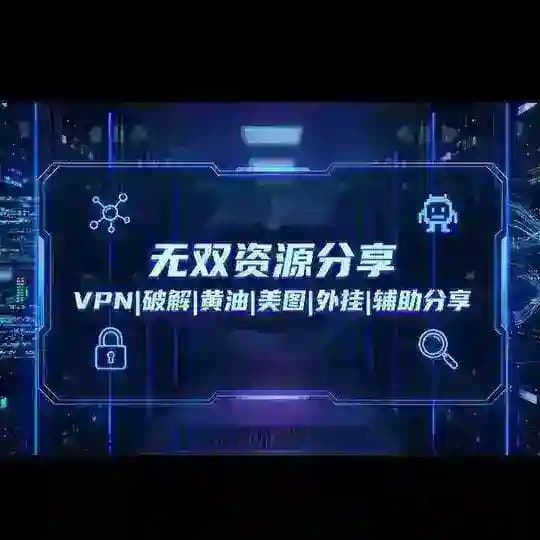 无双资源分享 VPN|破解|实用网站|黄油|美图分享