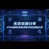 无双资源分享 VPN|破解|实用网站|黄油|美图分享