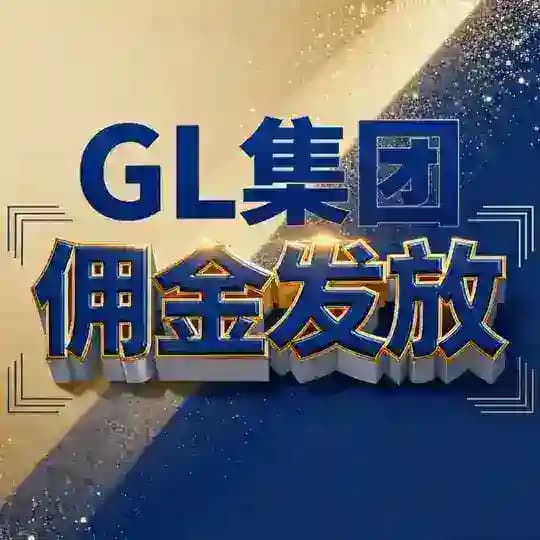 GL集团佣金发放明细—《公开认证》