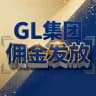 GL集团佣金发放明细—《公开认证》