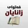 فەتوای زانایان