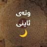وتەی ئاینی📜🤎