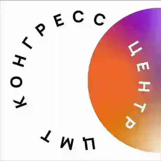 Конгресс-Центр ЦМТ
