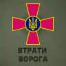 Втрати Ворога