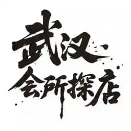 武汉会所【探店日记】 Profile