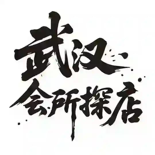 武汉会所【探店日记】 Profile