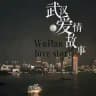 武汉认证榜