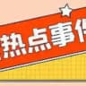 西安头条新闻吃瓜