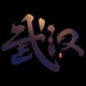 武汉俱乐部资源