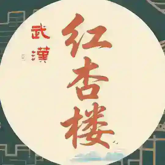 武汉红杏楼