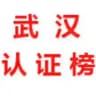 武汉【认证榜】