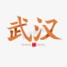 武汉后花园资源榜