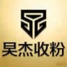 吴杰24小时收粉通知频道
