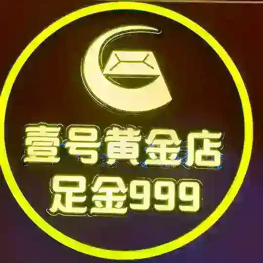 壹号黄金珠宝💎店 一手货源招代理💗