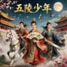 深圳五陵少年游