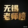 无锡老师榜【认证推荐榜单】