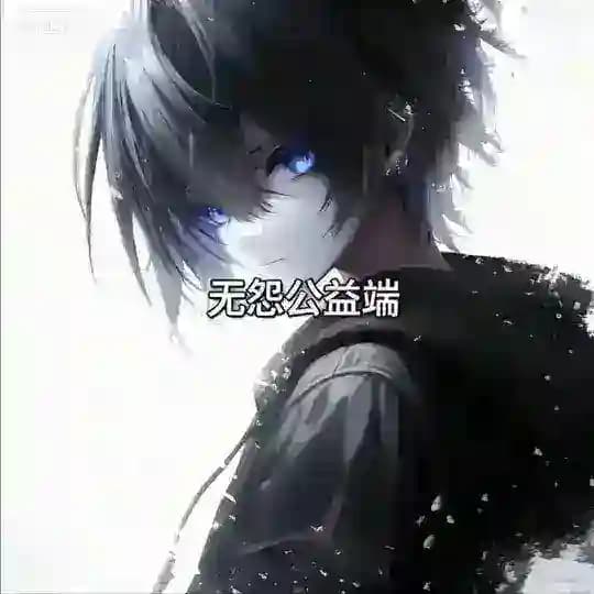 无怨官方频道（公益端口）