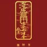 无忧频道供需28u/两个群发