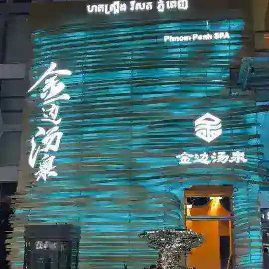 金边会所接送🚗【金边汤泉】找程导演