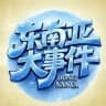 东南亚大事件