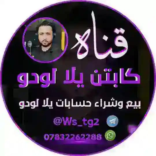 قناة كابتن يلا لودو