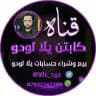 قناة كابتن يلا لودو