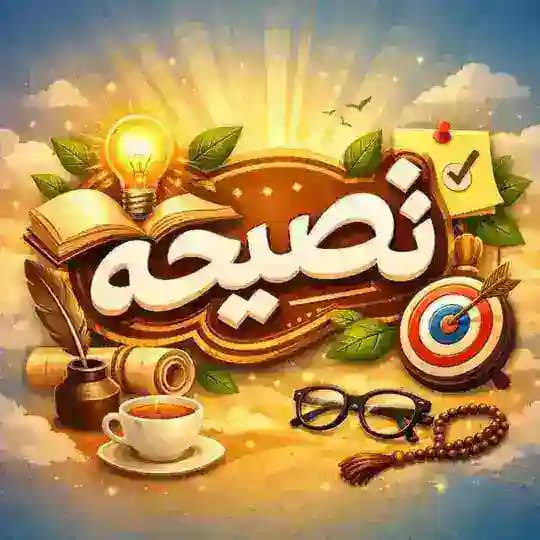 نصيحة