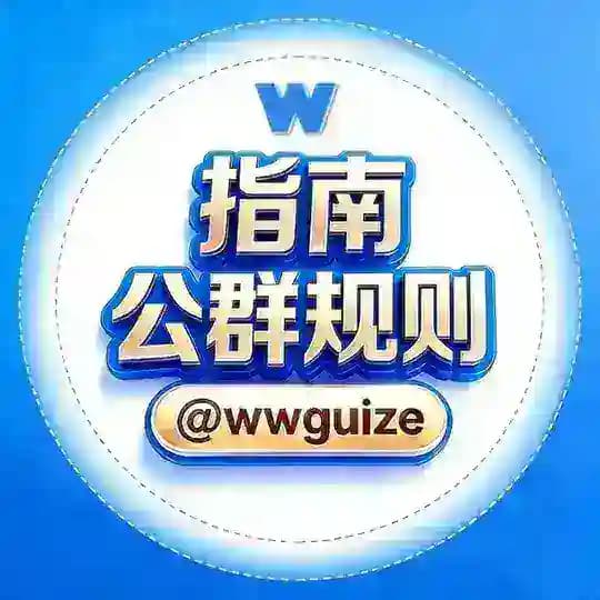 公群规则·指南 @wwguize