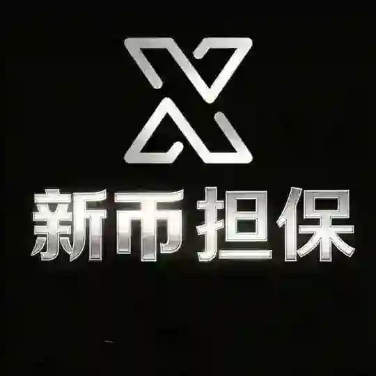 新币担保 汇旺有限公司