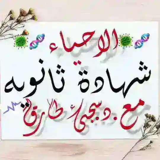 الأحياء شهادة ثانوية 🧬🦠