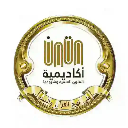 المتون العلمية (صدقة جارية عن محمد عبدالقادر العجمي)