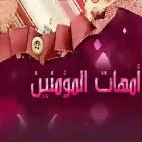 عائشة ، وخديجة قدوتي ، حفيدات صحابيات أحاديث قصص