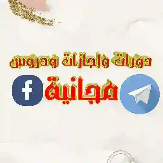 دورات وإجازات مجانية