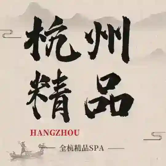 杭州SPA-推油-5T海选店