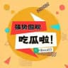 🤡奇闻吃瓜搞笑