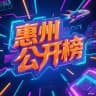 惠州惠阳淡水大亚湾公开榜【茶楼】🍵