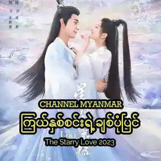 The Starry Love(ကြယ်နှစ်စင်းရဲ့ ချစ်ပုံပြင်) Profile