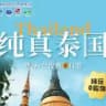 泰国新闻曝光